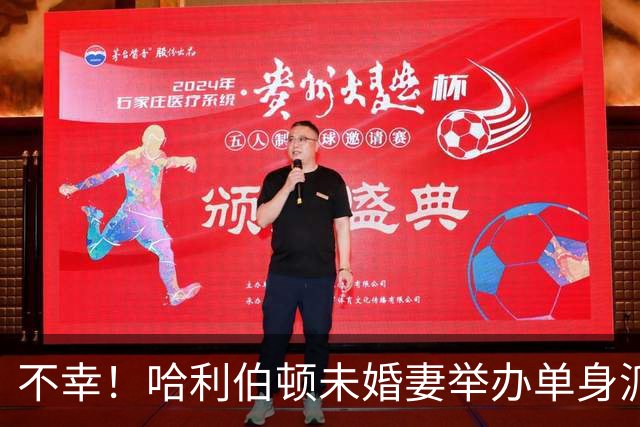 不幸！哈利伯顿未婚妻举办单身派对 其闺蜜度假期间骤逝年仅26岁