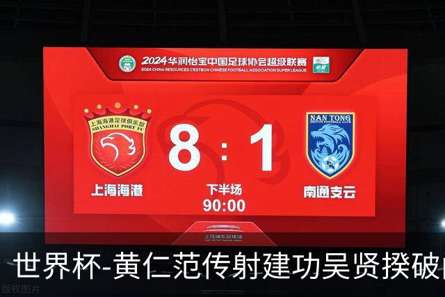 世界杯-黄仁范传射建功吴贤揆破门 韩国2-1逆转捷克迎开门红
