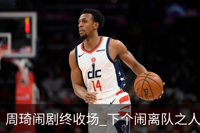 周琦闹剧终收场 下个闹离队之人会受优待吗？