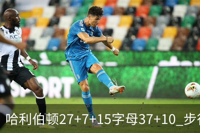 哈利伯顿27+7+15字母37+10 步行者擒鹿进决赛