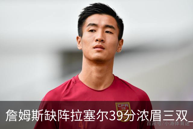詹姆斯缺阵拉塞尔39分浓眉三双 湖人不敌爵士